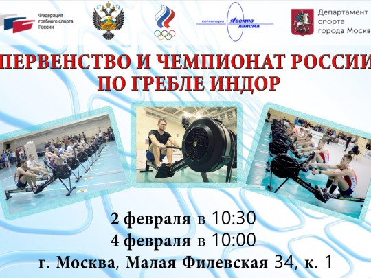 2-4 февраля 2019 Москва первенство и чемпионат России по гребле индор.
