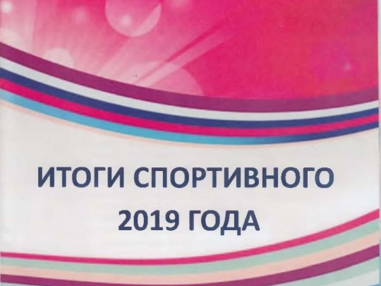 ИТОГИ 2019 года "Наши - лучшие из лучших!"