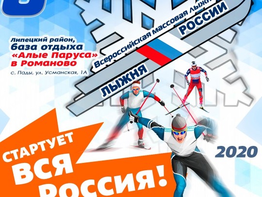 Лыжня России 8 февраля 2020 года