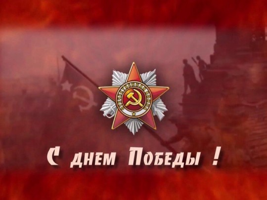 К 75-й годовщине ВЕЛИКОЙ ПОБЕДЫ!!!