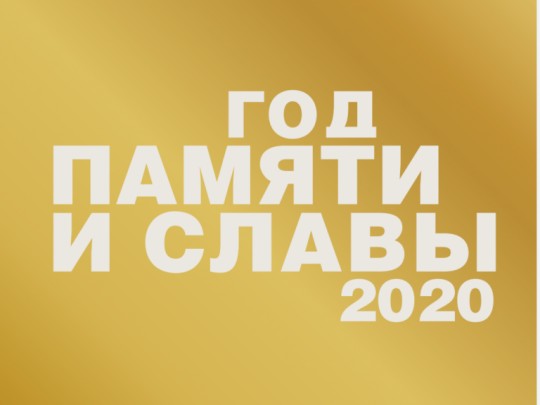 2020 год объявлен в России Годом памяти и славы!