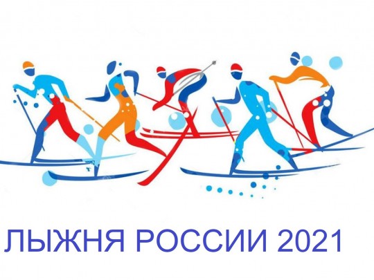 Лыжня России 13 февраля 2021 г.