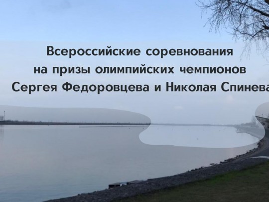 "Регата на призы Олимпийских чемпионов Н.Н. Спинева и С.А. Федоровцева" среди юношей и девушек до 19 лет с 21-25.04.21 г.