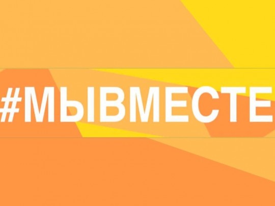 Международная Премия #МЫВМЕСТЕ