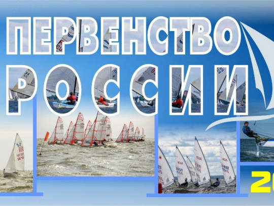Первенство России по парусному спорту, г.Таганрог, 11-17 сентября 2022г.
