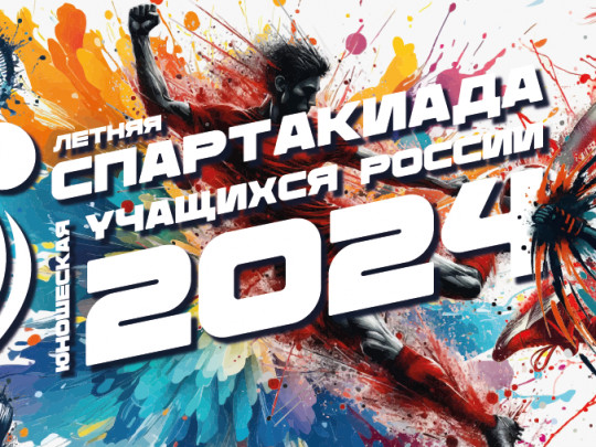 XII летняя Спартакиада учащихся России 2024