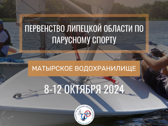 Первенство Липецкой области по парусному спорту состоится 8-12 октября 2024г.