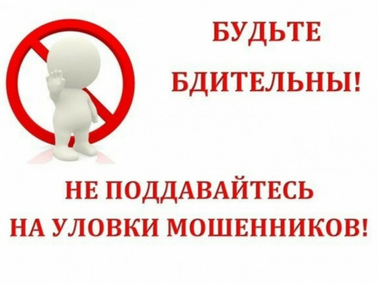 Будьте бдительны и не поддавайтесь на уловки мошенников!