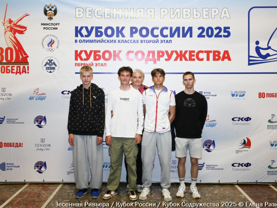 ВС "Весенняя ривьера" и II этап Кубка России в олимпийских классах яхт, г.Сочи, 22-28 апреля 2025г.