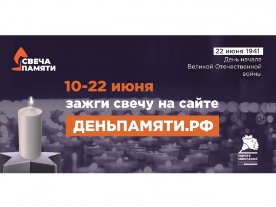 Мы помним: жителей Липецкой области приглашают принять участие в онлайн-акции «Свеча памяти»!