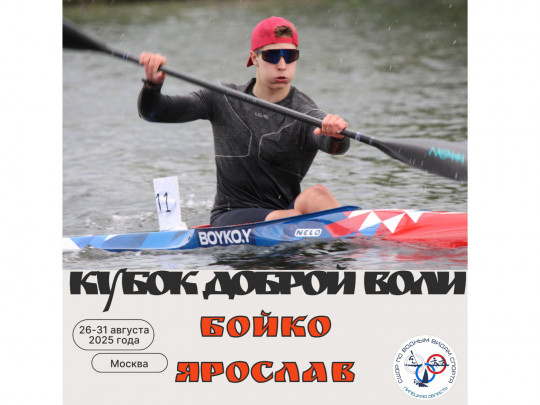 Бойко Ярослав примет участие в международных соревнованиях "Кубок Доброй Воли"