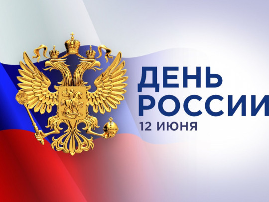 С Днем России!