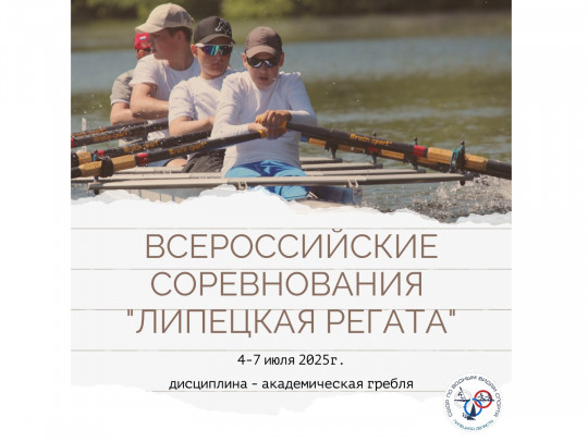 4-7 июля в Липецке пройдут всероссийские соревнования по гребному спорту «Липецкая регата»