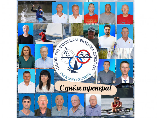 C Днём тренера!