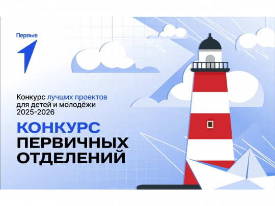 Стартовал третий сезон КОНКУРСА ПЕРВИЧНЫХ ОТДЕЛЕНИЙ от «Движения Первых»