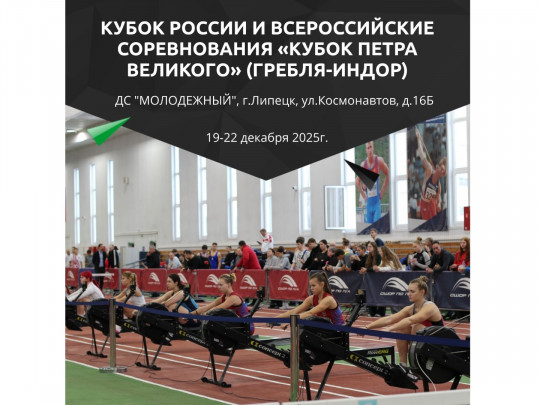 19-22 декабря пройдет Кубок России и ВС «Кубок Петра Великого»