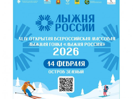 Всероссийская открытая массовая лыжная гонка «Лыжня России»