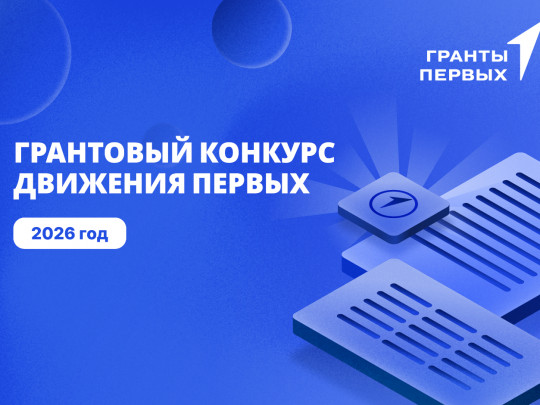 Движение Первых запускает ГРАНТОВЫЙ КОНКУРС