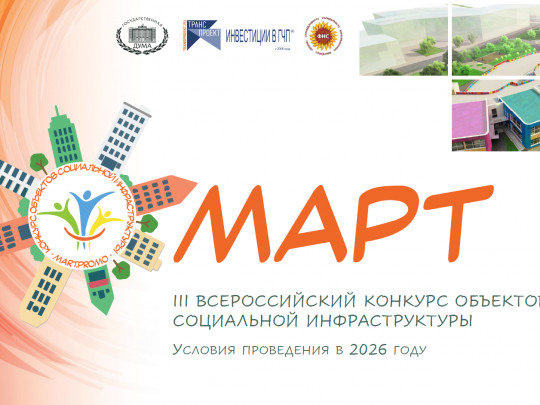 III Всероссийский конкурс объектов социальной инфраструктуры