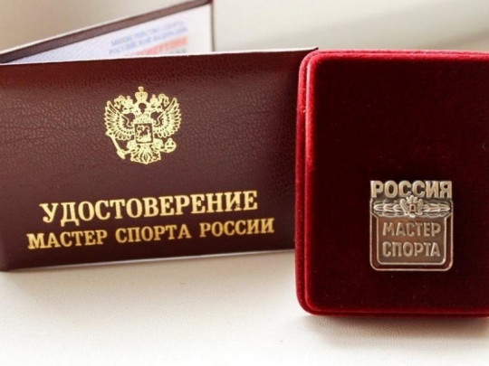 Поздравляем с присвоением звания «Мастер спорта России»
